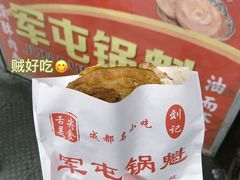 -军屯锅魁(城市花园店)