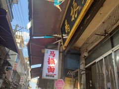 -马振面(小皮院店)