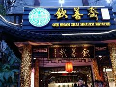 门面-钦善斋(武侯祠店)