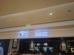 -太二酸菜鱼(深圳布吉万象汇店)