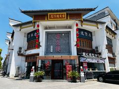-文楼·淮扬菜·淮安早茶(河下古镇翔宇店)