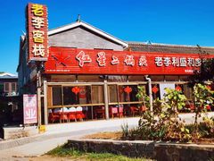 -老李客栈民宿餐厅