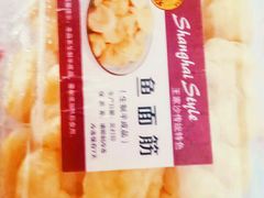 鱼面筋-王家沙点心店(南京西路总店)