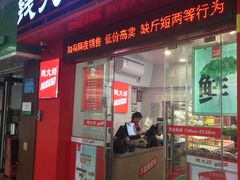 门面-钱大妈五山路店