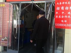 门面-海清宁记大馅云吞