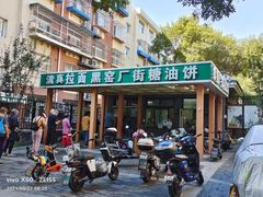 门面-黑窑厂糖油饼烤鸭·清真菜(总店)