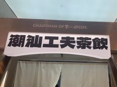 -茶月山·潮汕工夫茶饮(乐峰广场店)