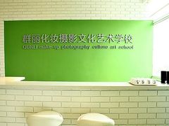 -群丽化妆摄影美甲纹绣培训学校