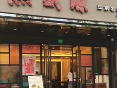 -熙盛源(丰庄路店)