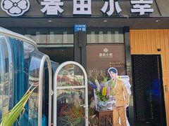 -春田小幸铁板烧(忠义街店)