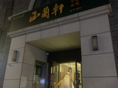 门面-西兰轩清真菜馆(北顺城街店)