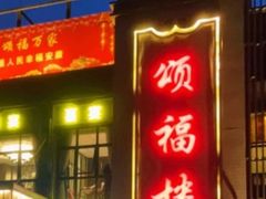 -颂福楼·南京菜(定淮门店)