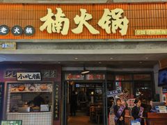 -楠火锅(太古里总店)