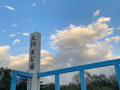 -太阳宫公园