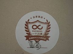 -One Bagel·一个贝果(凯德mall大峡谷店)