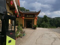 -土家乙号生态农庄·餐厅