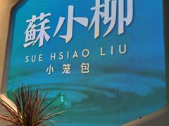 -苏小柳手作点心x茶叙小院(徐家汇分院)