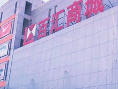 -三旗百汇商品城