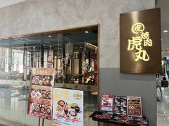 -虎丸烧肉(新大陆广场店)