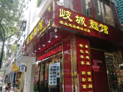 门面-岐城面馆(黄岐店)