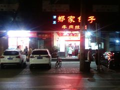 -郑家包子牛肉拉面(尚勤路店)