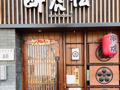 门面-醉虎传(南锣鼓巷店)