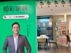 -恒彩家装·品质整装(集团店)
