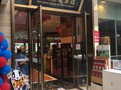 门面-眉州东坡(博雅店)