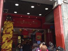 门面-皇上皇腊味店(下九路店)