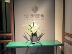 -淮香国色·淮扬菜(正大中心店)