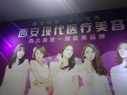 -西安现代妇产医院医疗美容