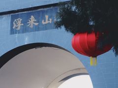 -浮来山风景区