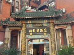 -梅龙镇酒家(南京西路总店)