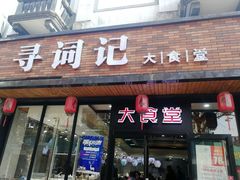 门面-寻词记(中山中路店)