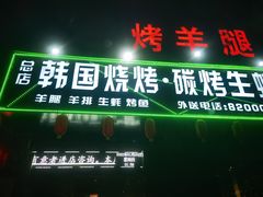 门面-韩国烧烤碳烤生蚝(晋江市青阳味皇烧烤店)