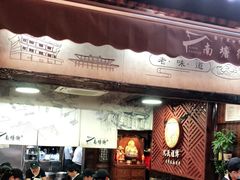 门面-沈氏祖传老宁波油赞子(南塘店)