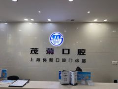 -茂菊口腔连锁(浦东南路店)