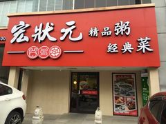 -宏状元现熬粥·京味菜(黄寺大街店)