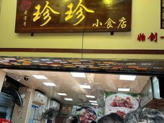-珍珍小食店(西华路店)