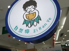 -自然椰·海南清补凉(海月广场店)