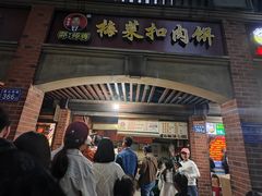 -邵建华师傅梅菜扣肉饼(麓山总店)