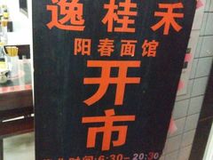 -逸桂禾面馆