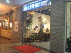 门面-庆合府重庆大排档(紫都城店)
