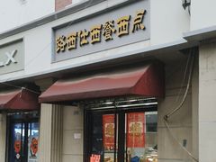 -路西仕·手作西点(气象台路店)