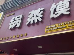 -锅蒸馍(建国中路店)