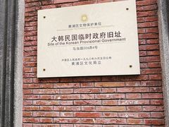 -大韩民国临时政府旧址