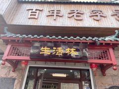-生活林(河北路店)