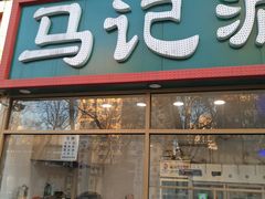 门面-马记伊源斋涮肉·清真菜(潘家园古玩市场店)