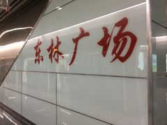 -东林广场(地铁站)
