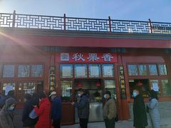 门面-秋栗香(地安门店)